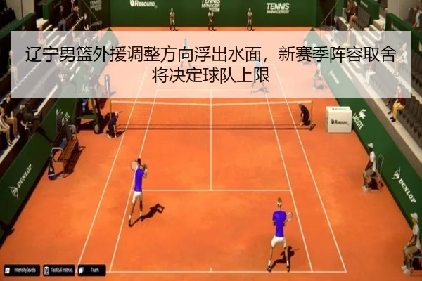 辽宁男篮外援调整方向浮出水面，新赛季阵容取舍将决定球队上限 | Kering