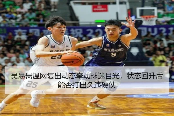 吴易昺温网复出动态牵动球迷目光，状态回升后能否打出久违硬仗 | Kering
